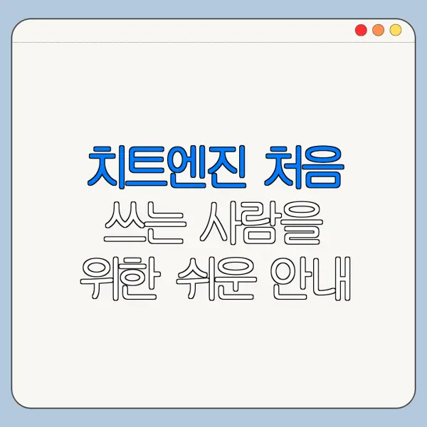 치트엔진 처음 쓰는 사람을 위한 쉬운 안내