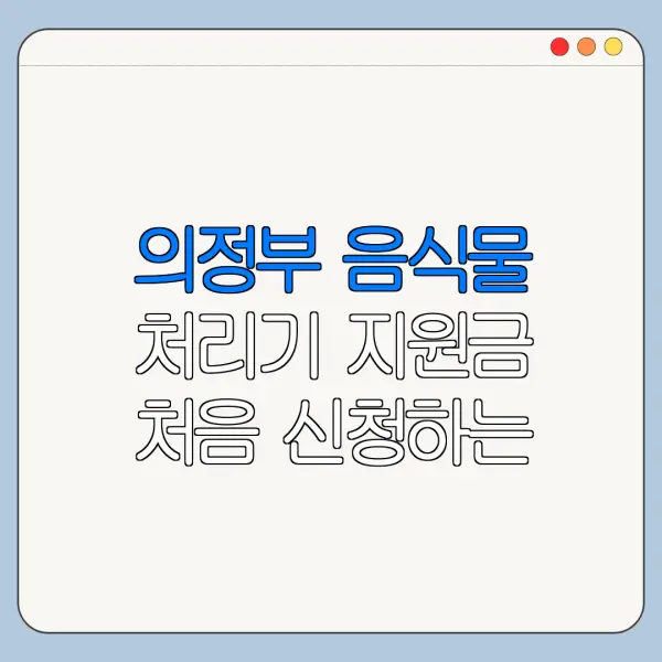 의정부 음식물 처리기 지원금 처음 신청하는 사람 안내