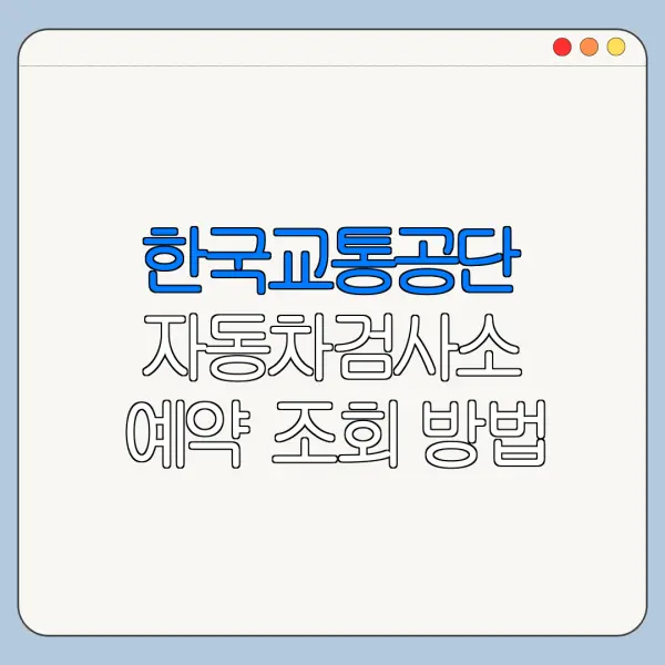 한국교통공단 자동차검사소 예약 조회 방법