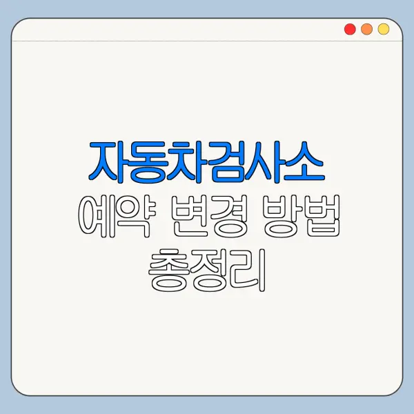 자동차검사소 예약 변경 방법 총정리