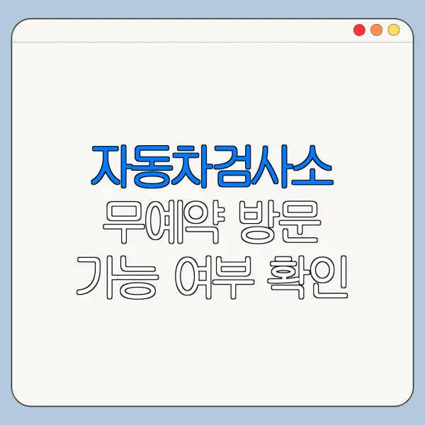 자동차검사소 무예약 방문 가능 여부 확인