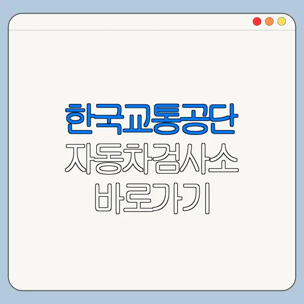 한국교통공단 자동차검사소 바로가기