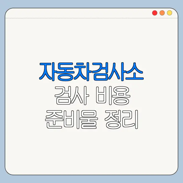 자동차검사소 검사 비용 준비물 정리
