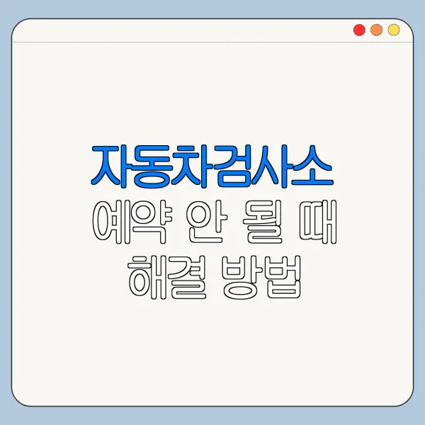 자동차검사소 예약 안 될 때 해결 방법