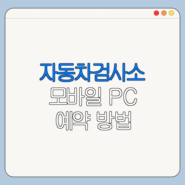 자동차검사소 모바일 PC 예약 방법