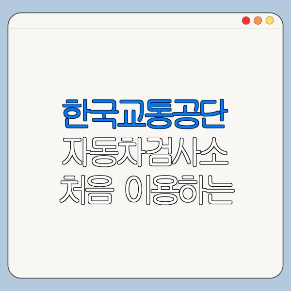 한국교통공단 자동차검사소 처음 이용하는 사람 안내