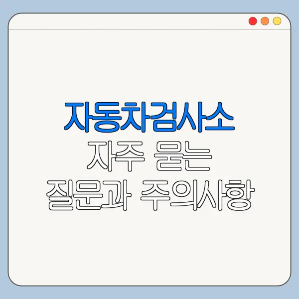자동차검사소 자주 묻는 질문과 주의사항