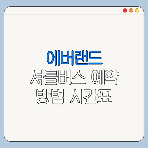 에버랜드 셔틀버스 예약 방법 시간표 총정리