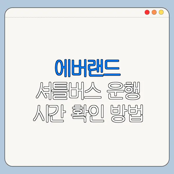 에버랜드 셔틀버스 운행 시간 확인 방법
