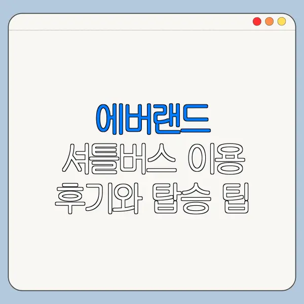 에버랜드 셔틀버스 이용 후기와 탑승 팁