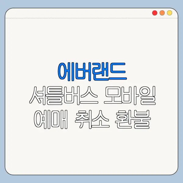 에버랜드 셔틀버스 모바일 예매 취소 환불 방법