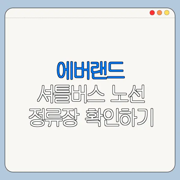 에버랜드 셔틀버스 노선 정류장 확인하기