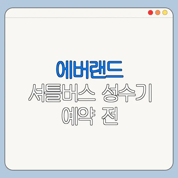 에버랜드 셔틀버스 성수기 예약 전 체크사항