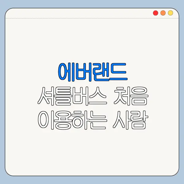 에버랜드 셔틀버스 처음 이용하는 사람 안내