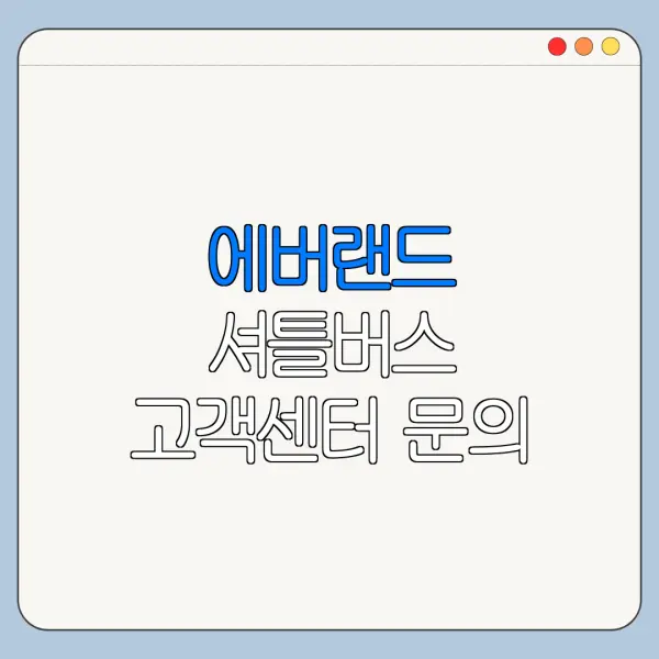 에버랜드 셔틀버스 고객센터 문의 전 준비할 내용