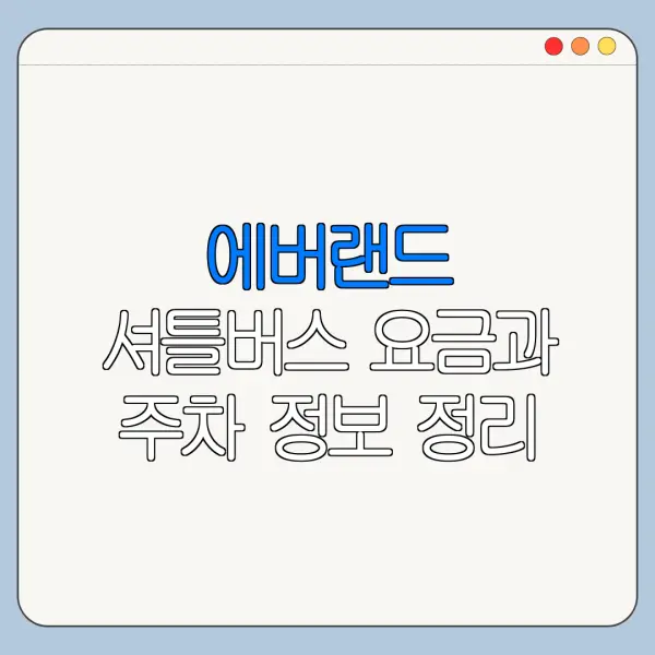 에버랜드 셔틀버스 요금과 주차 정보 정리