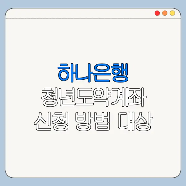 하나은행 청년도약계좌 신청 방법 대상 조건