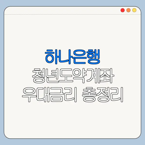 하나은행 청년도약계좌 우대금리 총정리