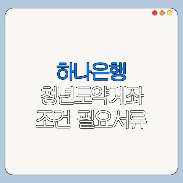 하나은행 청년도약계좌 조건 필요서류 정리