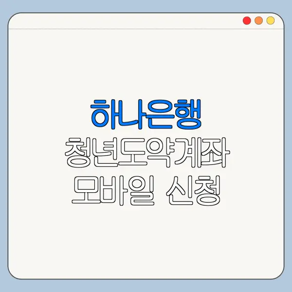 하나은행 청년도약계좌 모바일 신청 방법