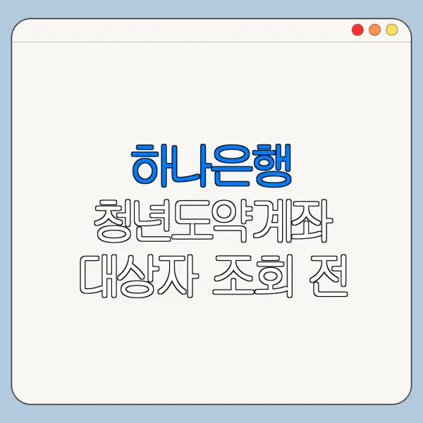하나은행 청년도약계좌 대상자 조회 전 확인사항