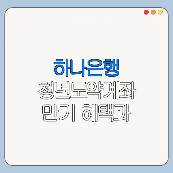 하나은행 청년도약계좌 만기 혜택과 주의사항