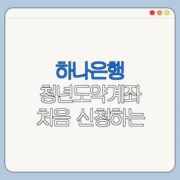하나은행 청년도약계좌 처음 신청하는 사람 안내
