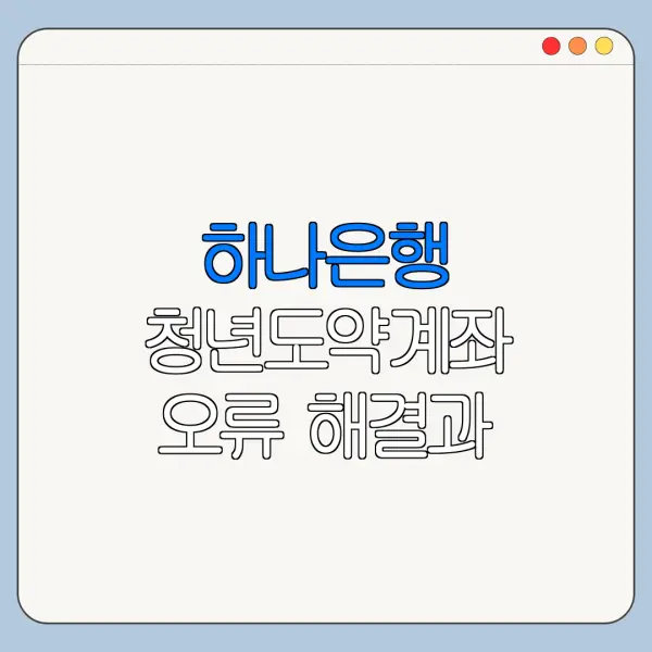 하나은행 청년도약계좌 오류 해결과 고객센터 문의