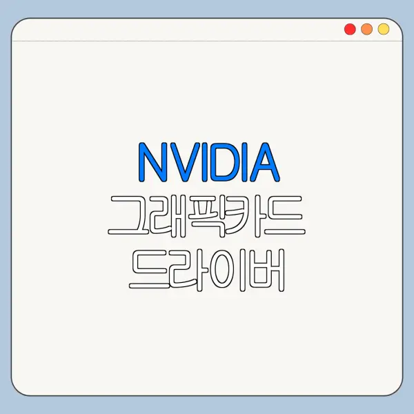 NVIDIA 그래픽카드 드라이버 업데이트 설치 방법