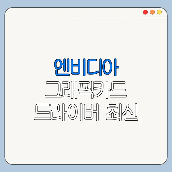 엔비디아 그래픽카드 드라이버 최신 버전 다운로드