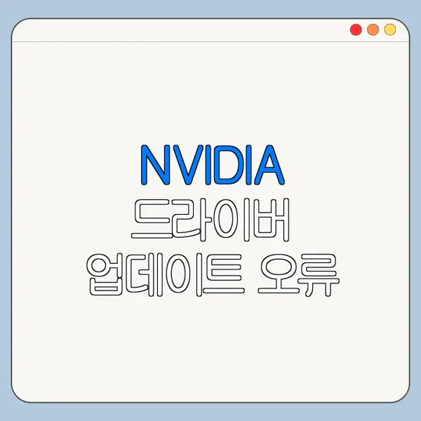 NVIDIA 드라이버 업데이트 오류 해결 방법